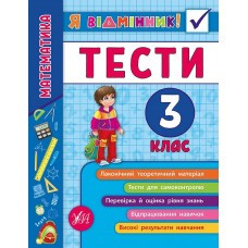 Математика. Тести. 3 клас Я відмінник! УЛА
