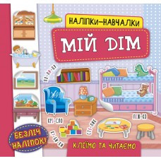 Наліпки-навчалки Мій дім Наліпки-навчалки УЛА