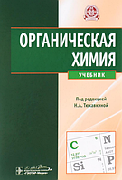 Органическая химия, Тюкавкина Н.А., 2019г.