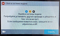 «Збій у системі подачі» в принтерах та БФП HP Officejet на картриджах 953, 932, 933, 950, 951 