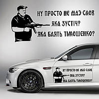 Наклейка на капот "Александр Поворознюк - ну просто нету слов! вова ебаш их блать Размер 25х50см