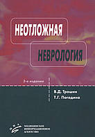 Неотложная неврология 3-е издание В. Д. Трошин, Т. Погодина 2016г.