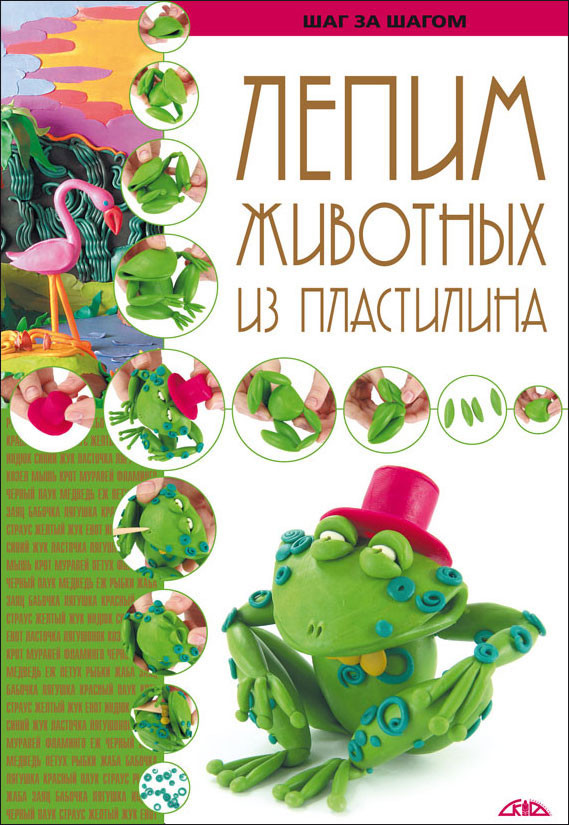 Лепим животных из пластилина