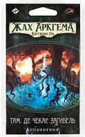 Настільна гра Жах Аркгема. Карткова гра: Там, де чекає загибель (Доповнення)
