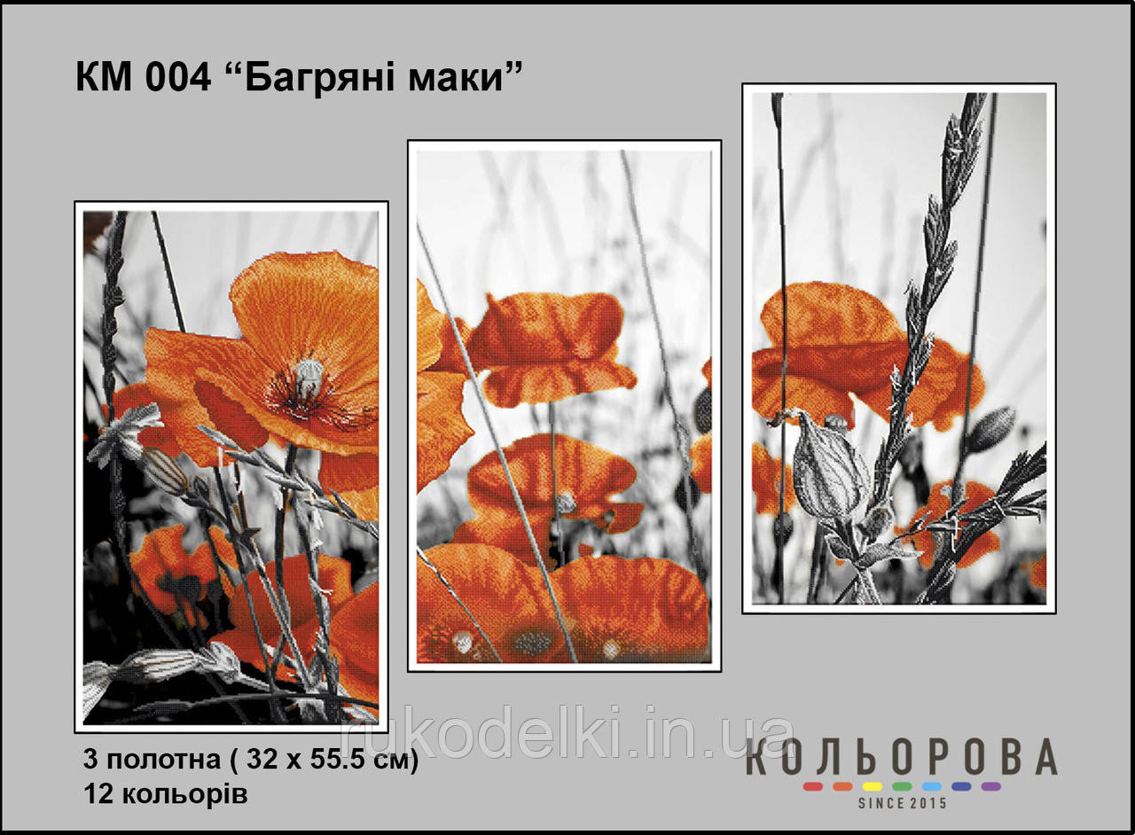 Пестрі маки Триптих Набір для вишивання бісером ТМ КІЛЬОРОВА КМ 004