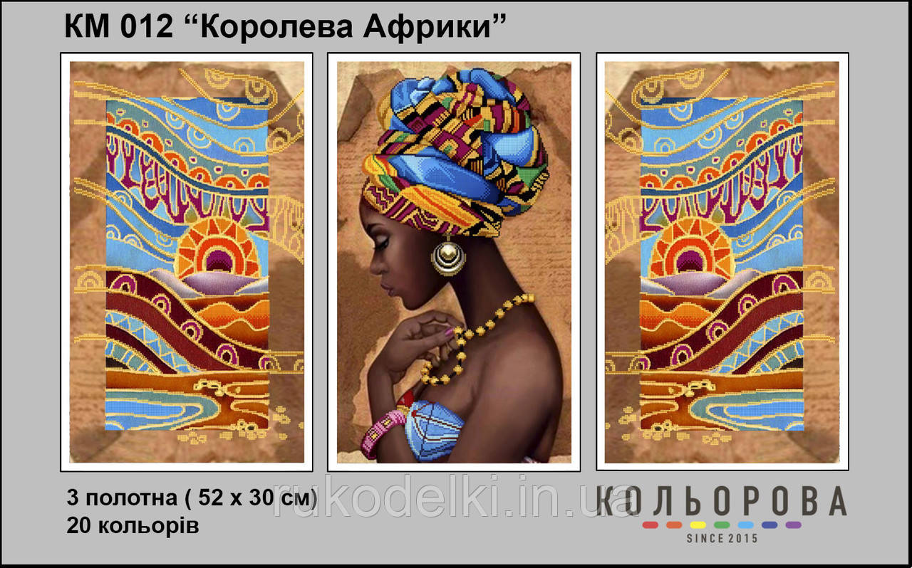 Королева Африки Триптих Набір для вишивання бісером ТМ КІЛЬОРОВА КМ 012