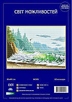 Море Набор для вышивки крестом Світ можливостей 001 SM-NСМД