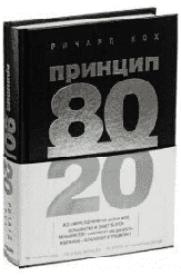 Книга Принцип 80/20