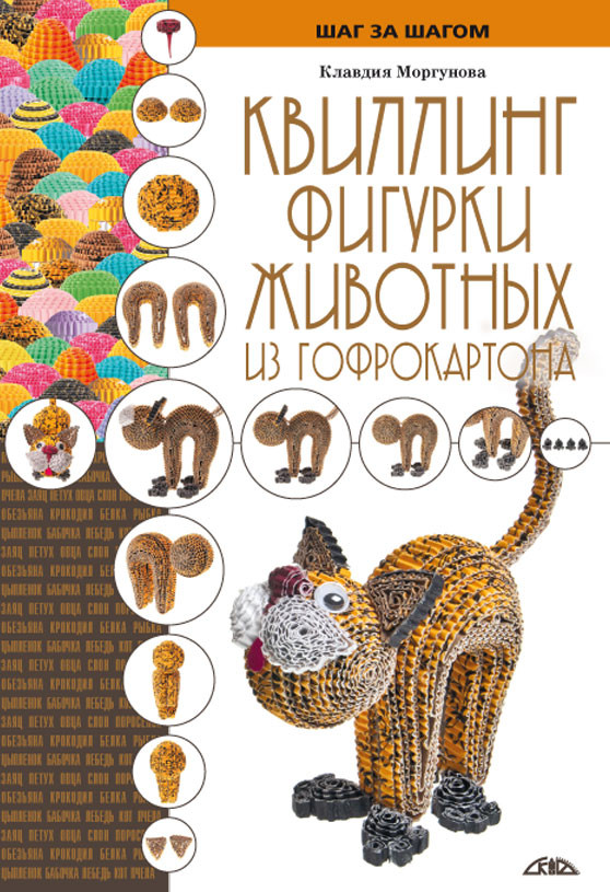 Квиллинг. Фигурки животных из гофрокартона