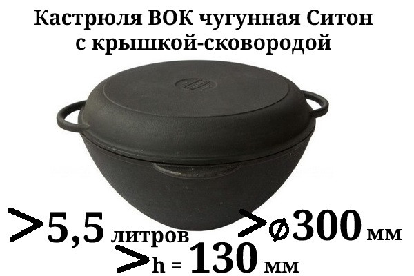 Каструля WOK з чавунною кришкою-сковородою. Обсяг 5,5 літрів.