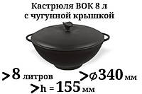 Кастрюля чугунная WOK с чугунной крышкой. Объем 8 литров.