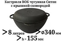 Кастрюля WOK с чугунной крышкой-сковородой. Объем 8,0 литров.