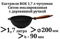 Каструля чавунна WOK емальована з дерев'яною ручкою без кришки. Об'єм 1,7 літрів.