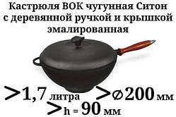 Каструля чавунна WOK емальована з дерев'яною ручкою з чавунною кришкою. Об'єм 1,7 літрів.