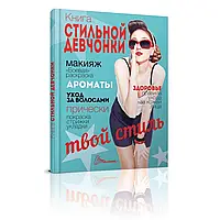 Книга стильной девчонки. Борзова В.В