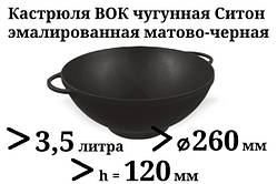 Каструля чавунна WOK, емальована без кришки. Об'єм 3,5 літрів. Чорно-матова.