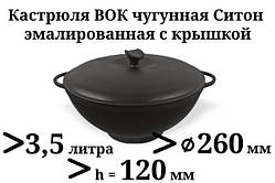 Каструля чавунна WOK, емальована, з кришкою. Об'єм 3,5 літрів. Чорно-матова.