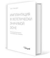 Имплантация в эстетически значимой зоне. Поэтапный алгоритм планирования лечения. Ули Грюндер 2017г.