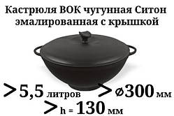 Каструля WOK з кришкою чавунна емальована. Обсяг 5,5 літрів.