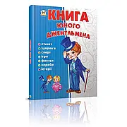 Книга юного джентльмена Новоспасська Є.