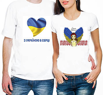 Парні футболки "З Україною в серці!"