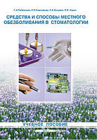Средства и способы местного обезболивания в стоматологии. С.А. Рабинович, Е.Н. Анисимова, Л.А. Аксамит, 2013г.
