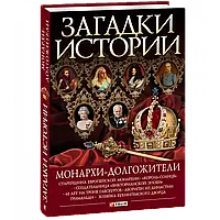 Книга - Загадки истории. Монархи-долгожители. Валентина Скляренко