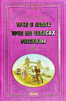 Трое в лодке, не считая собаки. Трое на колёсах.Рассказы Джером Клапка Джером