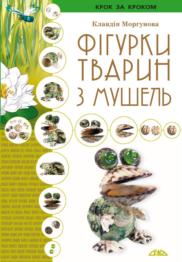 Фігурки тварин з мушель, фото 1