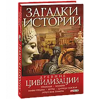 Книга - Загадки истории. Древние цивилизации. Ермановская А.