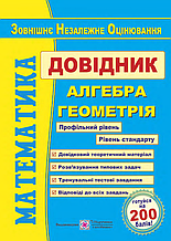 Довідник для підготовки до ЗНО. Математика. Капіносов А.