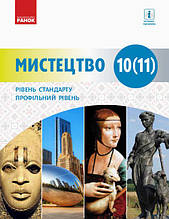 Підручник. Мистецтво (рівень стандарту, профільний рівень) 10 (11) клас. Комаровская О.А. Миропольская Н.Е.