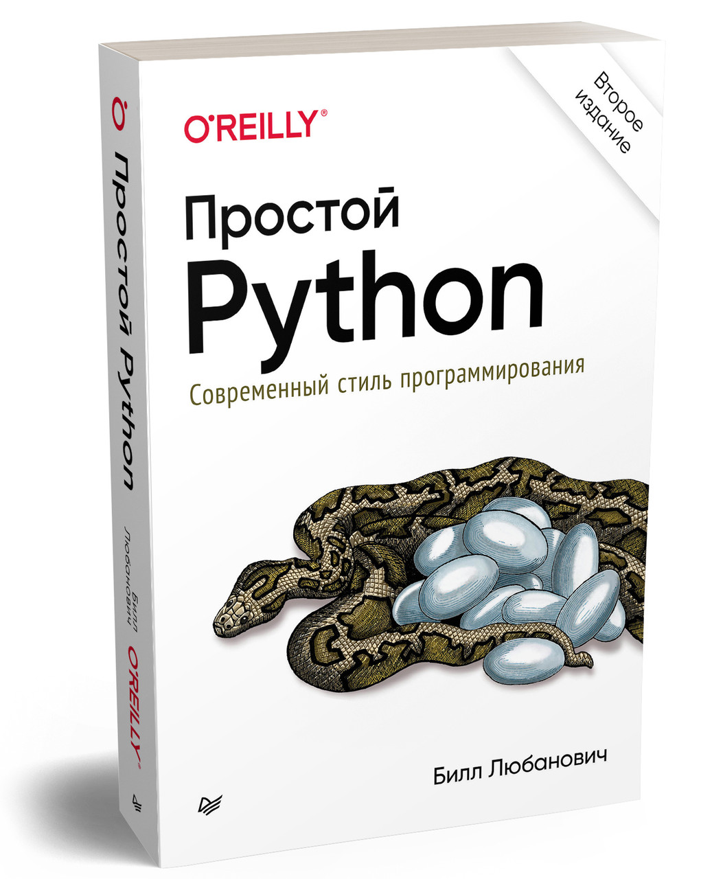 Простий Python. Сучасний Стиль Програмування. 2-е Лід. - Білл Любанович ...