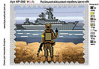 Схема для вишивки бісером Російський військовий кораблю, пішов нах*й