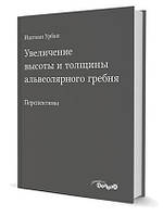 Увеличение высоты и толщины альвеолярного гребня. Перспективы Иштван Урбан 2017г.