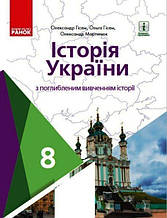 Підручник. Історія України для 8 класу з поглибленим вивченням. Гісем О. Мартинюк О.