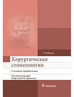 Хирургическая стоматология 3-е издание В.В. Афанасьев 2019г.