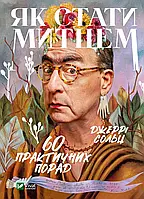 Як стати митцем. 60 практичних порад