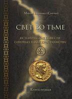 Світло у темряві. Історичні повісті про перші роки християнства у 2-х книгах. Чернець Варнава (Санін)