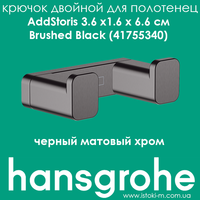 Гачок подвійний для рушників кольору чорний матовий хром hansgrohe AddStoris Brushed Black (41755340)