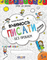 Книга Письмена без проблем. Прописи для дошкольников. Василий Федиенко