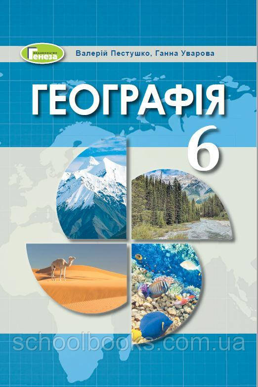 Географія підручник для 6 класу. Пестушко В. Ю. Уварова Р. Ш.
