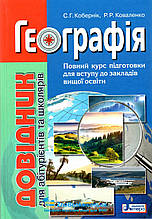 Довідник для абітурієнтів і школярів. Географія. С. Коберник, Р. Коваленко