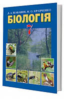 Підручник Біологія 7 клас Шабанов, Кравченко. Грамота