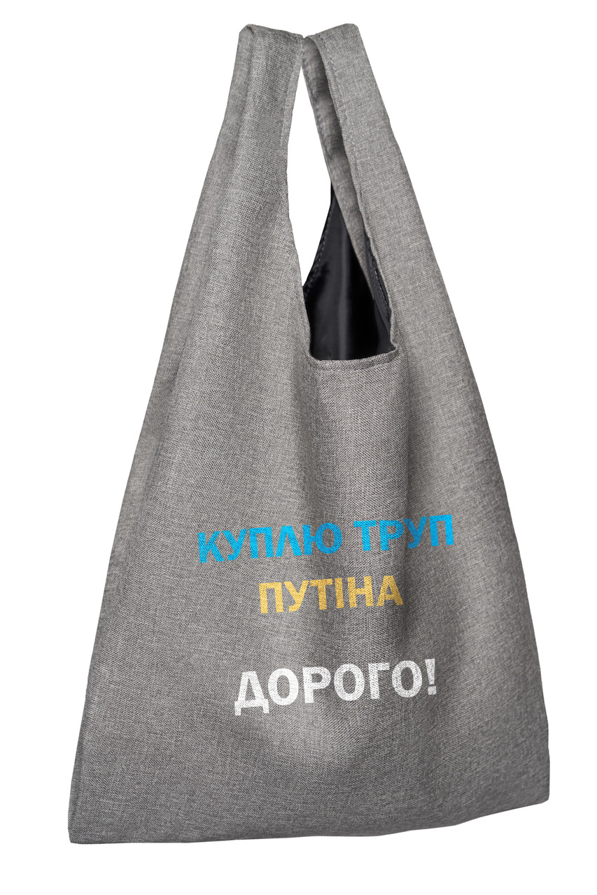 Шоппер Pack "Куплю труп Путіна! Дорого."