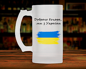 Патріотичний пивний кухоль, кружка Доброго вечора, ми з України. Пивний келих Доброго вечора, ми з України