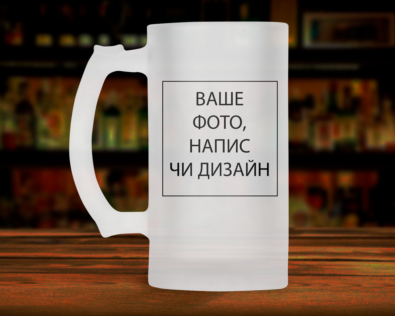 Патріотичний пивний кухоль, кружка 500 мл зі своїм дизайном. Пивний келих зі своїм фото чи написом.