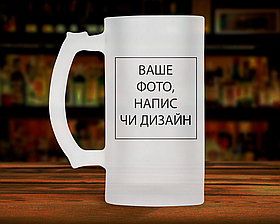 Патріотичний пивний кухоль, кружка 500 мл зі своїм дизайном. Пивний келих зі своїм фото чи написом.