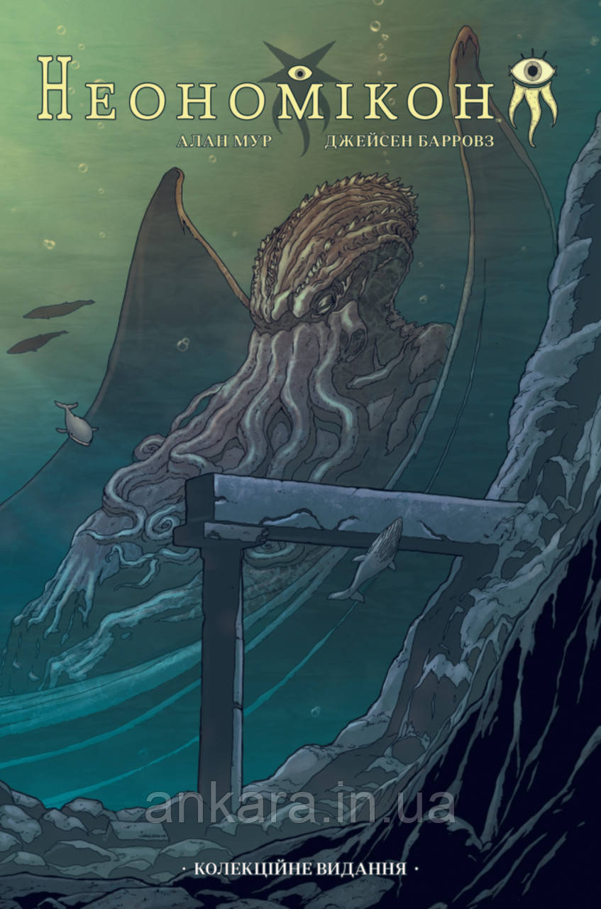 Неономікон. Колекційне видання., фото 1