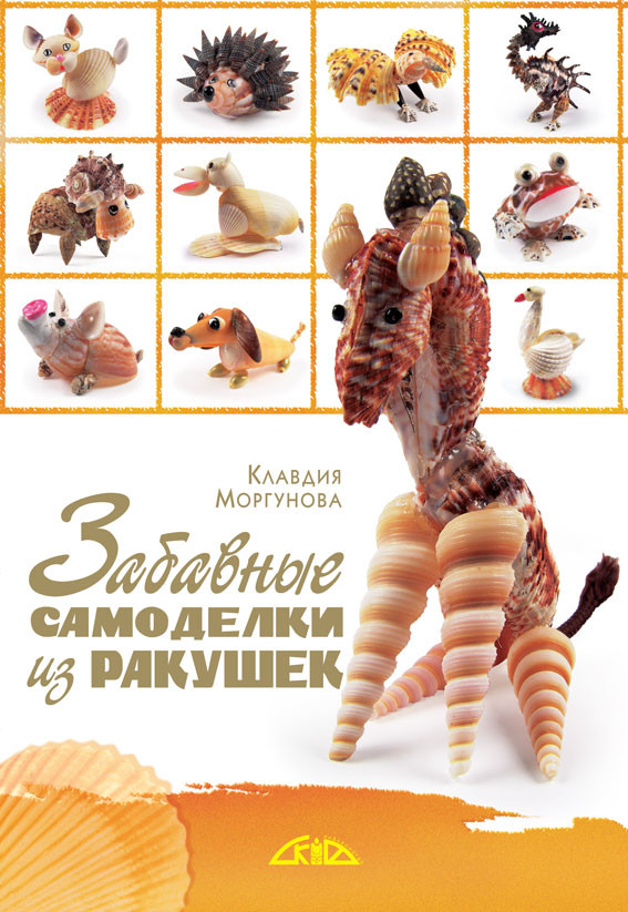 Забавные самоделки из ракушек